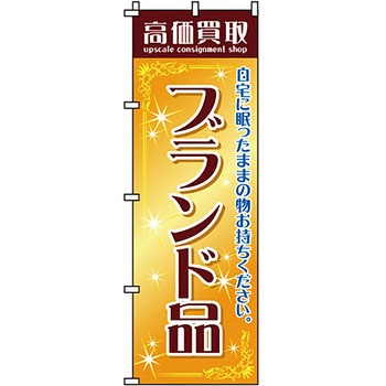 買取 のぼり旗 イタミアート