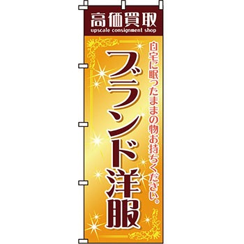買取 のぼり旗 イタミアート