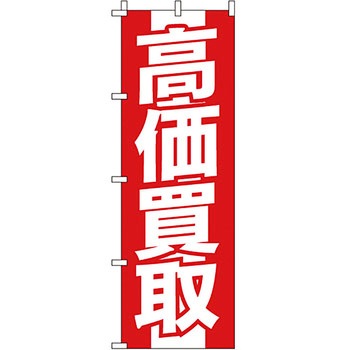 買取 のぼり旗 イタミアート