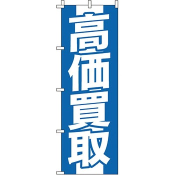 買取 のぼり旗 イタミアート