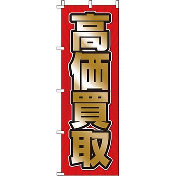 買取 のぼり旗 イタミアート