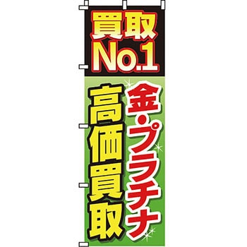 買取 のぼり旗 イタミアート
