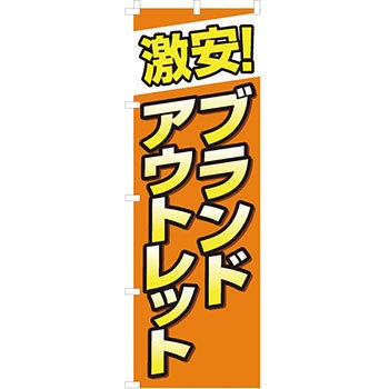 買取 のぼり旗 イタミアート