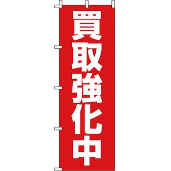 買取 のぼり旗 イタミアート