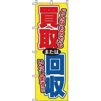 買取 のぼり旗 イタミアート