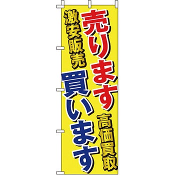買取 のぼり旗 イタミアート