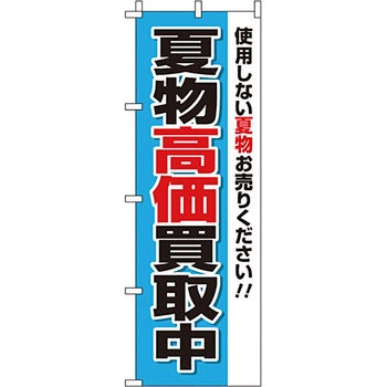 買取 のぼり旗 イタミアート