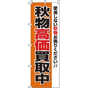 買取 のぼり旗 イタミアート
