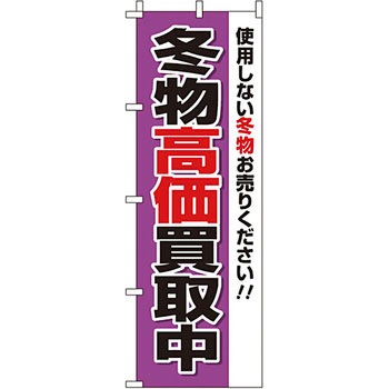 買取 のぼり旗 イタミアート
