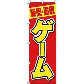 買取 のぼり旗 イタミアート