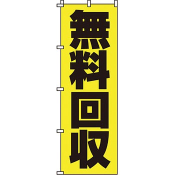 買取 のぼり旗 イタミアート