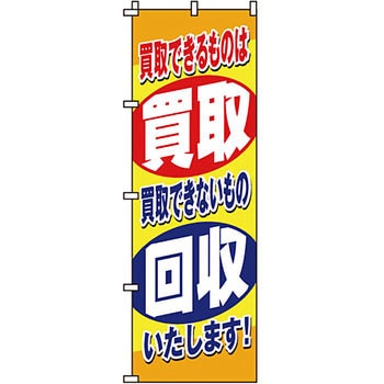 買取 のぼり旗 イタミアート