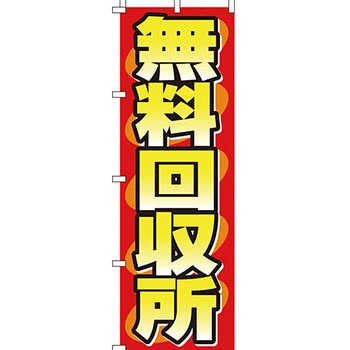 買取 のぼり旗 イタミアート