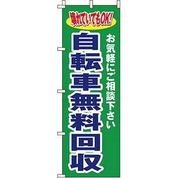 買取 のぼり旗 イタミアート