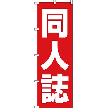 買取 のぼり旗 イタミアート