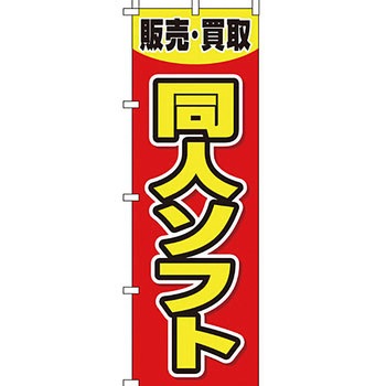 買取 のぼり旗 イタミアート
