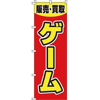 買取 のぼり旗 イタミアート