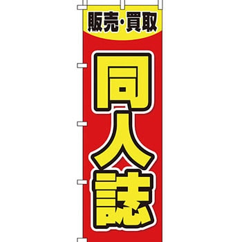 買取 のぼり旗 イタミアート