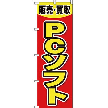 買取 のぼり旗 イタミアート