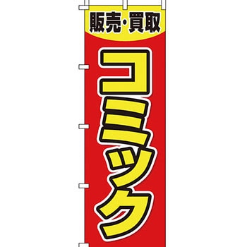 買取 のぼり旗 イタミアート