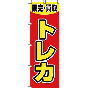 買取 のぼり旗 イタミアート
