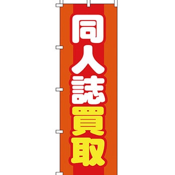 買取 のぼり旗 イタミアート