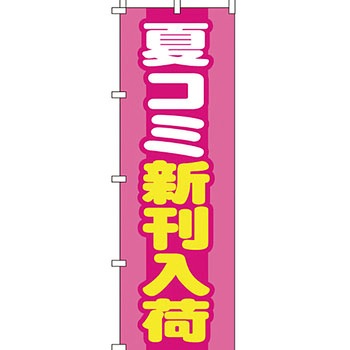 買取 のぼり旗 イタミアート