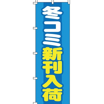 買取 のぼり旗 イタミアート
