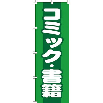 買取 のぼり旗 イタミアート