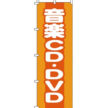 買取 のぼり旗 イタミアート