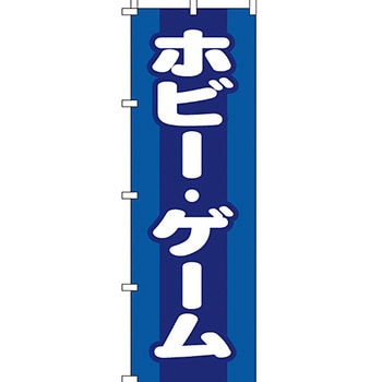 買取 のぼり旗 イタミアート