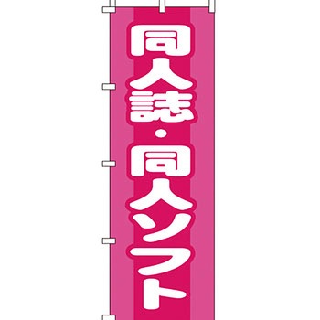 買取 のぼり旗 イタミアート