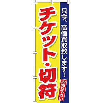 買取 のぼり旗 イタミアート