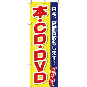 買取 のぼり旗 イタミアート