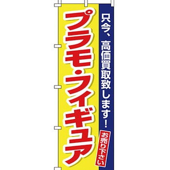 買取 のぼり旗 イタミアート