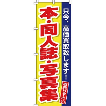 買取 のぼり旗 イタミアート