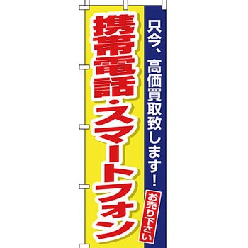 買取 のぼり旗 イタミアート