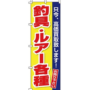買取 のぼり旗 イタミアート