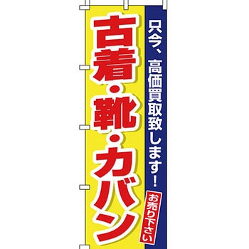買取 のぼり旗 イタミアート