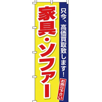 買取 のぼり旗 イタミアート