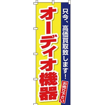 買取 のぼり旗 イタミアート