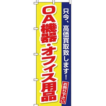 買取 のぼり旗 イタミアート