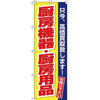 買取 のぼり旗 イタミアート