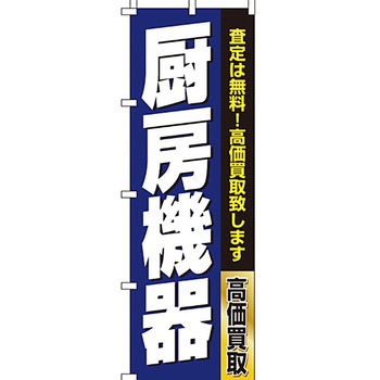 買取 のぼり旗 イタミアート