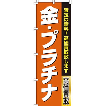 買取 のぼり旗 イタミアート