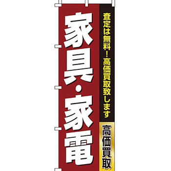 買取 のぼり旗 イタミアート
