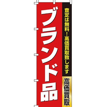 買取 のぼり旗 イタミアート