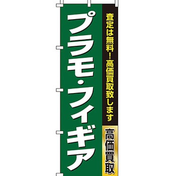 買取 のぼり旗 イタミアート