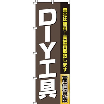 買取 のぼり旗 イタミアート