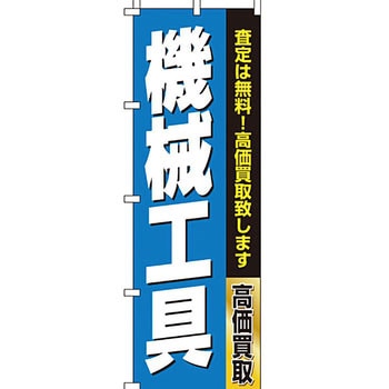 買取 のぼり旗 イタミアート